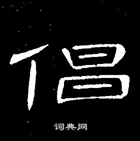 席夔千字文中倡的寫法