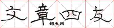 駱恆光文章四友隸書怎么寫