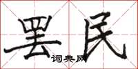 駱恆光罷民楷書怎么寫