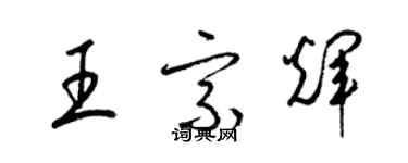 梁錦英王宗輝草書個性簽名怎么寫