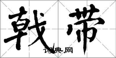 翁闓運戟帶楷書怎么寫