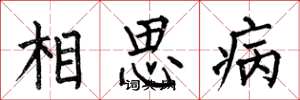 何伯昌相思病楷書怎么寫
