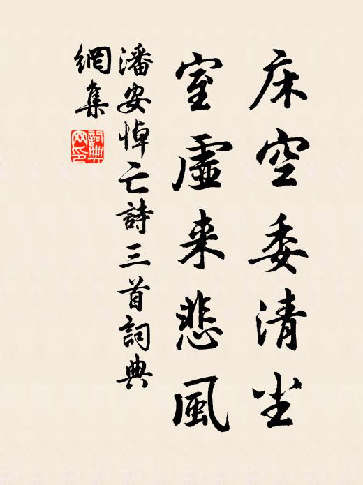 潘安床空委清塵,室虛來悲風。書法作品欣賞