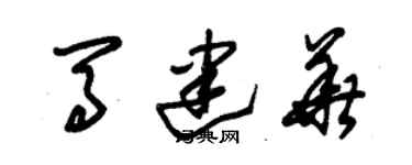 朱錫榮馬建華草書個性簽名怎么寫