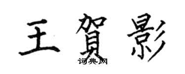 何伯昌王賀影楷書個性簽名怎么寫