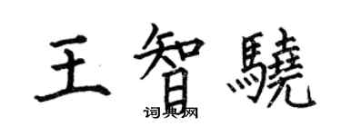 何伯昌王智驍楷書個性簽名怎么寫