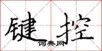 侯登峰鍵控楷書怎么寫