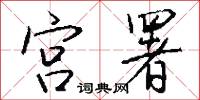 宮衛兵的意思_宮衛兵的解釋_國語詞典