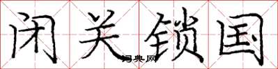 龐中華閉關鎖國楷書怎么寫