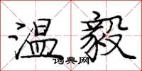 龐中華溫毅楷書怎么寫