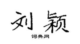 袁強劉潁楷書個性簽名怎么寫