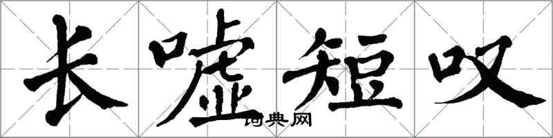 翁闓運長噓短嘆楷書怎么寫