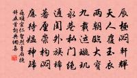 常慕正直人,生死不相離 詩詞名句