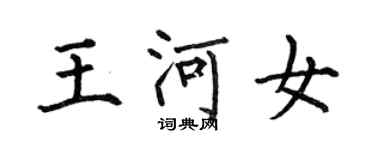 何伯昌王河女楷書個性簽名怎么寫