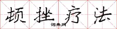 袁強頓挫療法楷書怎么寫