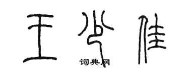 陳墨王少佳篆書個性簽名怎么寫