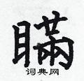 何伯昌寫的硬筆楷書瞞