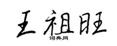 王正良王祖旺行書個性簽名怎么寫