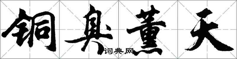 胡問遂銅臭薰天行書怎么寫