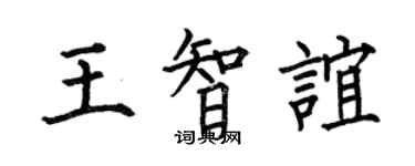 何伯昌王智誼楷書個性簽名怎么寫
