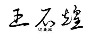曾慶福王石煌草書個性簽名怎么寫