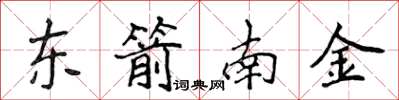 侯登峰東箭南金楷書怎么寫