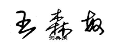 朱錫榮王森敏草書個性簽名怎么寫