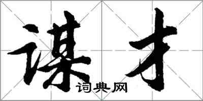 胡問遂謀才行書怎么寫