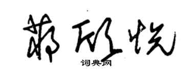 朱錫榮蔣欣悅草書個性簽名怎么寫