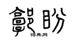 曾慶福郭盼篆書個性簽名怎么寫