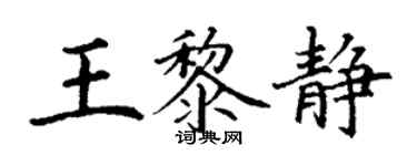 丁謙王黎靜楷書個性簽名怎么寫