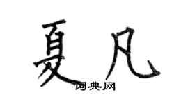 何伯昌夏凡楷書個性簽名怎么寫
