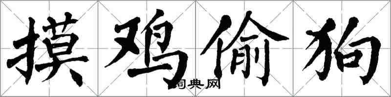 翁闓運摸雞偷狗楷書怎么寫