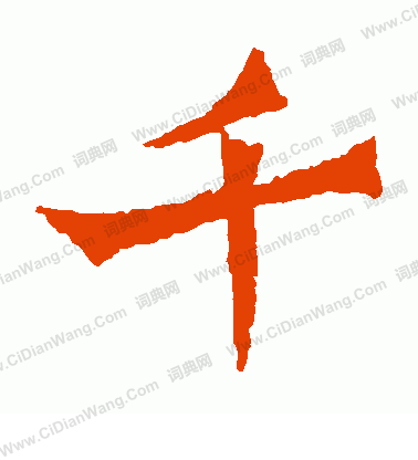 寫的靈藏造像記