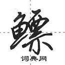 田英章寫的硬筆行書鰾