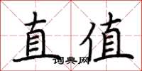 荊霄鵬直值楷書怎么寫