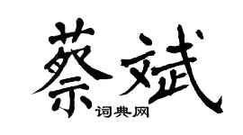 翁闓運蔡斌楷書個性簽名怎么寫