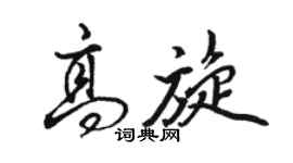 駱恆光高旋行書個性簽名怎么寫