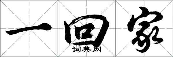 胡問遂一回家行書怎么寫