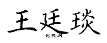 丁謙王廷琰楷書個性簽名怎么寫