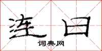 范連陞連日隸書怎么寫
