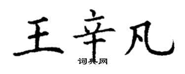 丁謙王辛凡楷書個性簽名怎么寫