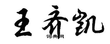 胡問遂王齊凱行書個性簽名怎么寫