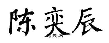 翁闓運陳奕辰楷書個性簽名怎么寫