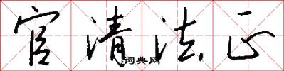 官清法正怎么寫好看