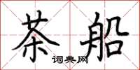 荊霄鵬茶船楷書怎么寫