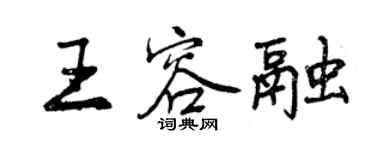 曾慶福王容融行書個性簽名怎么寫