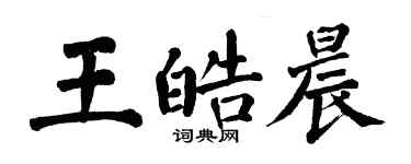 翁闓運王皓晨楷書個性簽名怎么寫