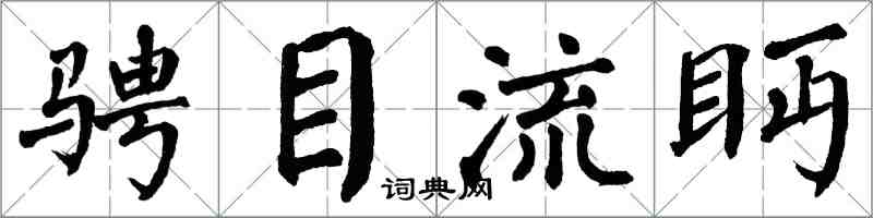 翁闓運騁目流眄楷書怎么寫