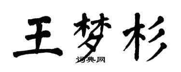 翁闓運王夢杉楷書個性簽名怎么寫